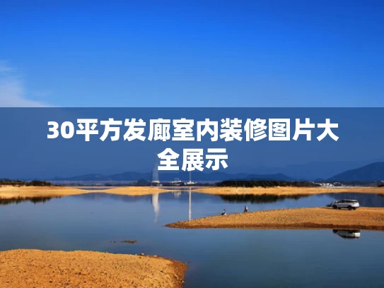 30平方发廊室内装修图片大全展示