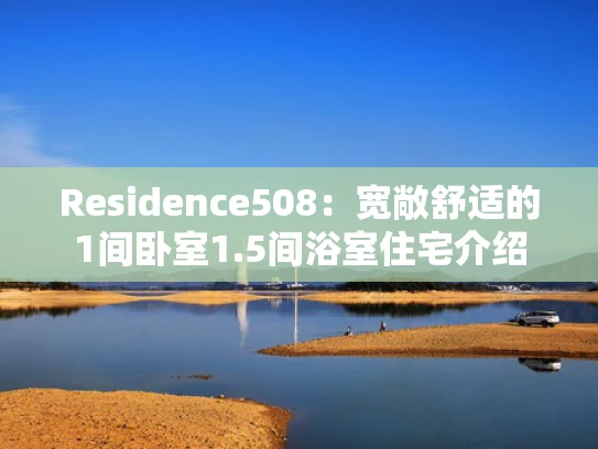 Residence508：宽敞舒适的1间卧室1.5间浴室住宅介绍