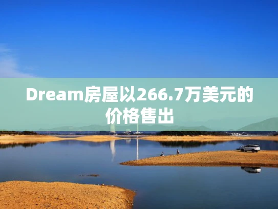 Dream房屋以266.7万美元的价格售出