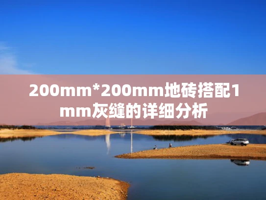 200mm*200mm地砖搭配1mm灰缝的详细分析