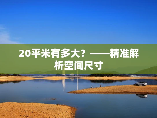20平米有多大？——精准解析空间尺寸