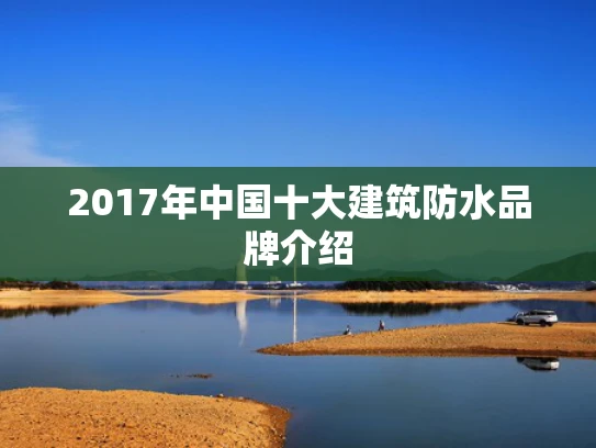 2017年中国十大建筑防水品牌介绍