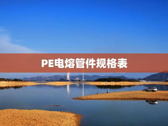 PE电熔管件规格表