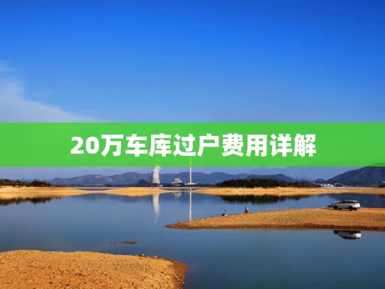 20万**过户费用详解
