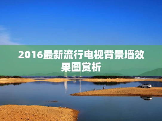 2016最新流行电视背景墙效果图赏析
