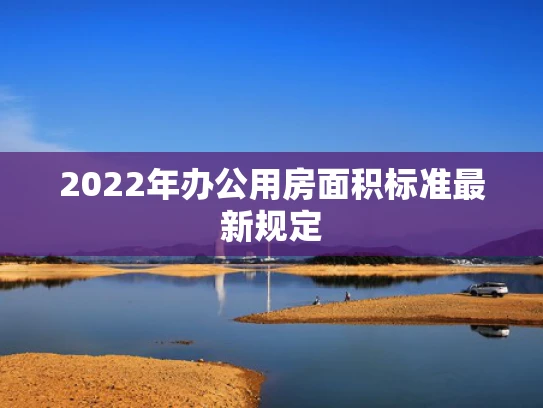 2022年办公用房面积标准最新规定
