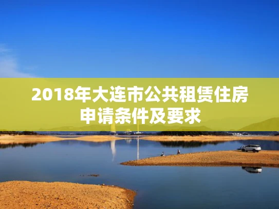 2018年大连市公共租赁住房申请条件及要求