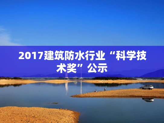 2017建筑防水行业“科学技术奖”公示