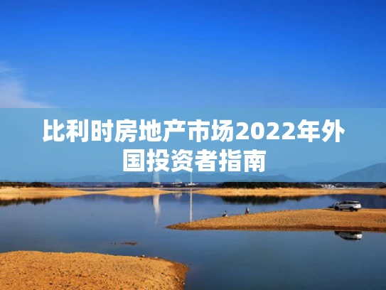 比利时房地产市场2022年外国投资者指南
