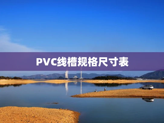 PVC线槽规格尺寸表