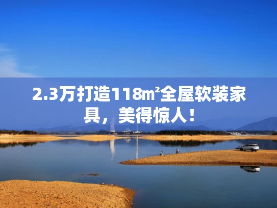 2.3万打造118㎡全屋软装家具，美得惊人！
