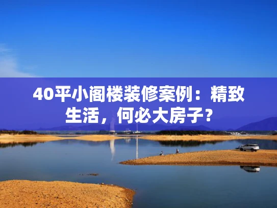 40平小阁楼装修案例：精致生活，何必大房子？