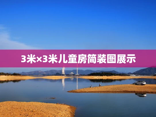 3米×3米儿童房简装图展示