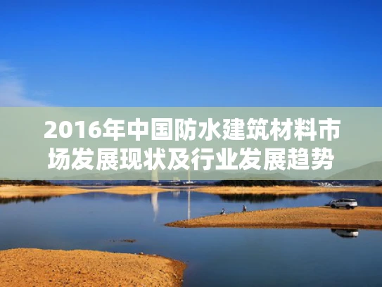 2016年中国防水建筑材料市场发展现状及行业发展趋势