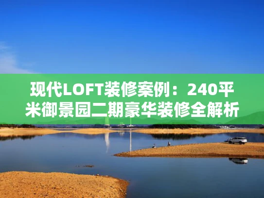 现代LOFT装修案例：240平米御景园二期豪华装修全解析