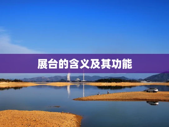 展台的含义及其功能