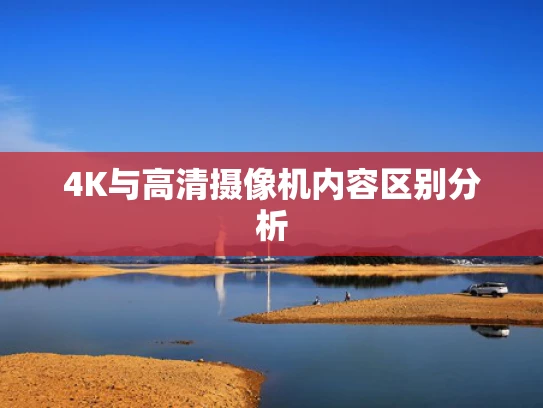 4K与高清摄像机内容区别分析