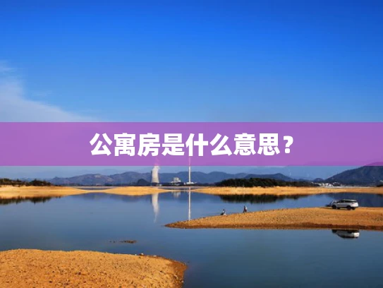 公寓房是什么意思？