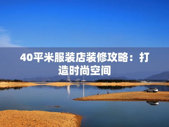40平米服装店装修攻略：打造时尚空间