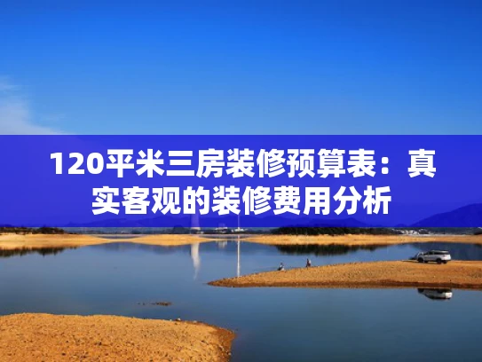 120平米三房装修预算表：真实客观的装修费用分析
