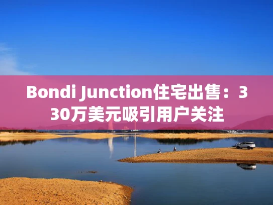 Bondi Junction住宅出售：330万美元吸引用户关注
