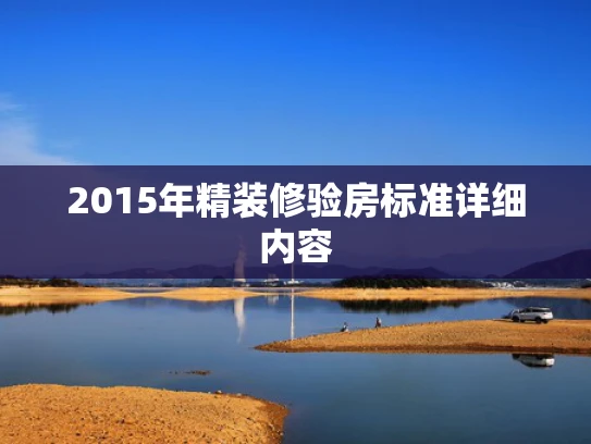 2015年精装修验房标准详细内容