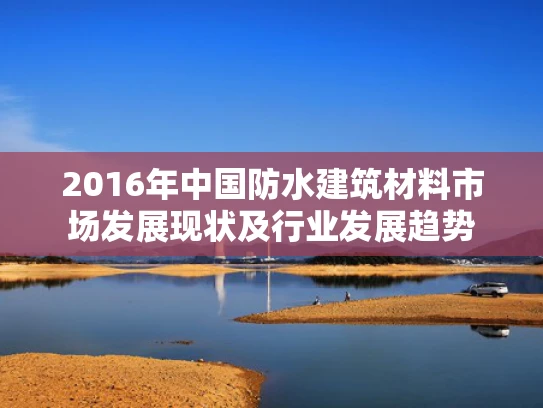 2016年中国防水建筑材料市场发展现状及行业发展趋势