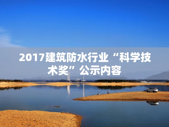 2017建筑防水行业“科学技术奖”公示内容