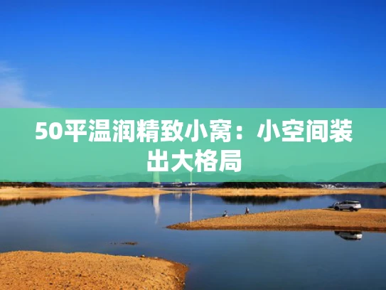 50平温润精致小窝：小空间装出大格局