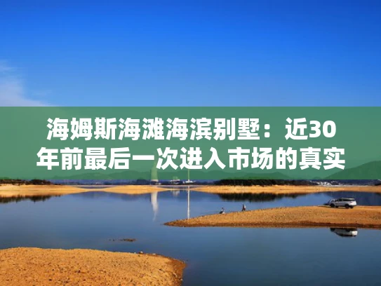 海姆斯海滩海滨别墅：近30年前最后一次进入市场的真实写照