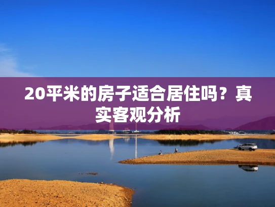 20平米的房子适合居住吗？真实客观分析