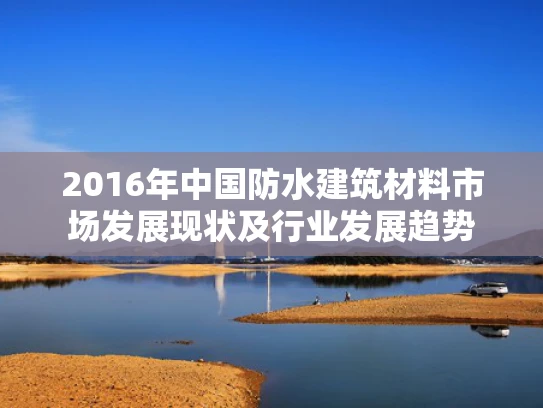 2016年中国防水建筑材料市场发展现状及行业发展趋势