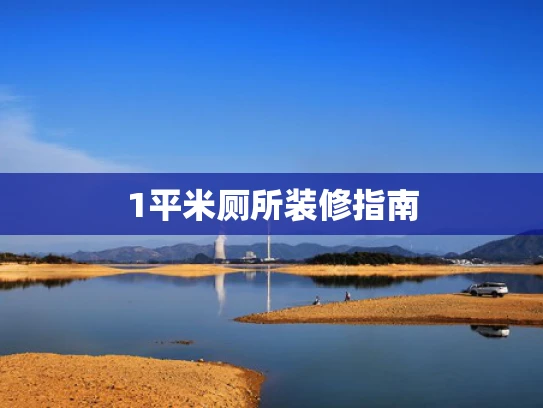 1平米厕所装修指南