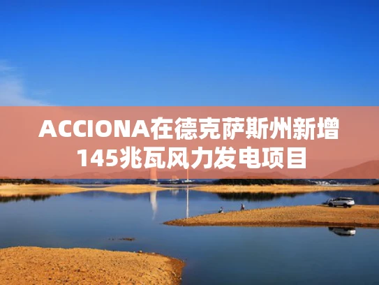 ACCIONA在德克萨斯州新增145兆瓦风力发电项目