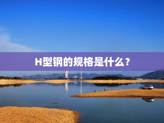 H型钢的规格是什么？