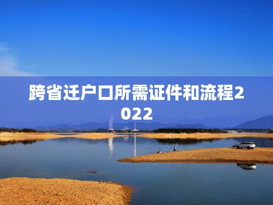 跨省迁户口所需证件和流程2022