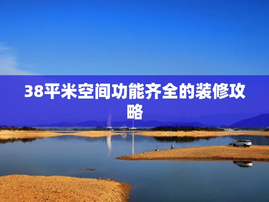 38平米空间功能齐全的装修攻略