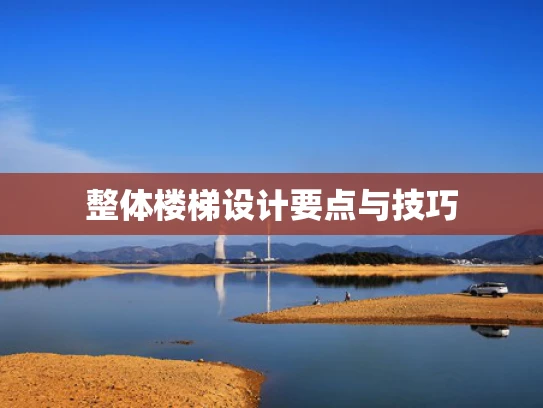 整体楼梯设计要点与技巧