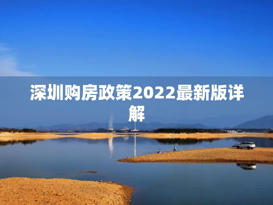 深圳购房政策2022最新版详解