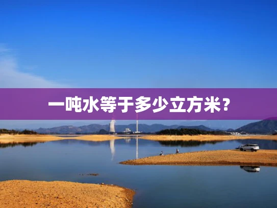 一吨水等于多少立方米？