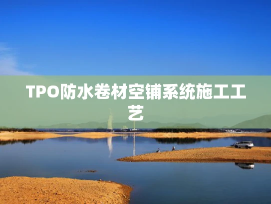 TPO防水卷材空铺系统施工工艺