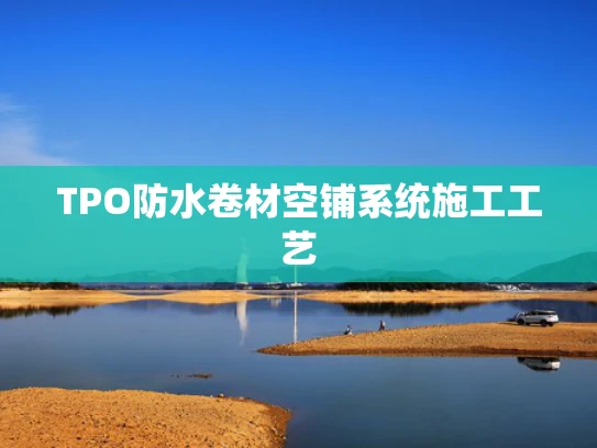 TPO防水卷材空铺系统施工工艺