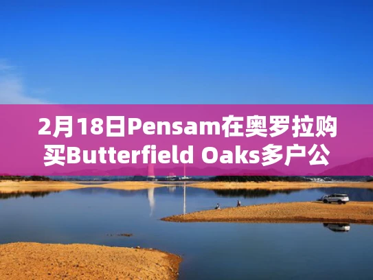 2月18日Pensam在奥罗拉购买Butterfield Oaks多户公寓详情