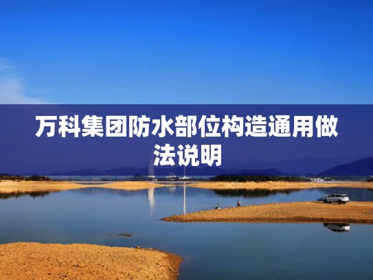 万科集团防水部位构造通用做法说明