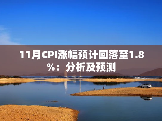 11月CPI涨幅预计回落至1.8%：分析及预测