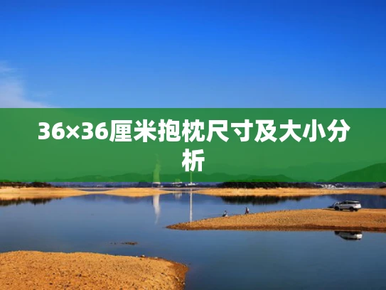 36×36厘米抱枕尺寸及大小分析