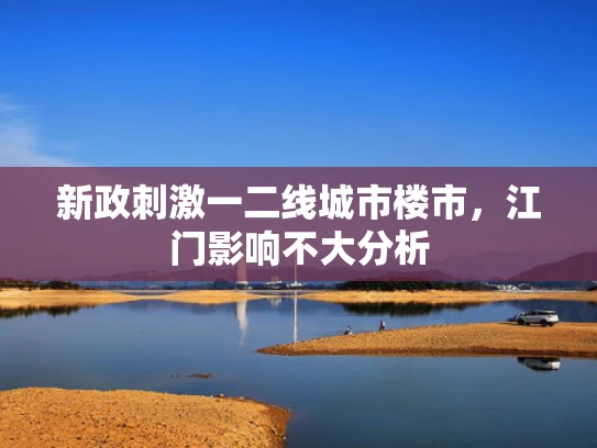 新政**一二线城市楼市，江门影响不大分析