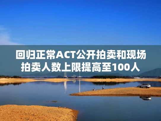 回归正常ACT公开拍卖和现场拍卖人数上限提高至100人