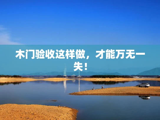 木门验收这样做，才能万无一失！