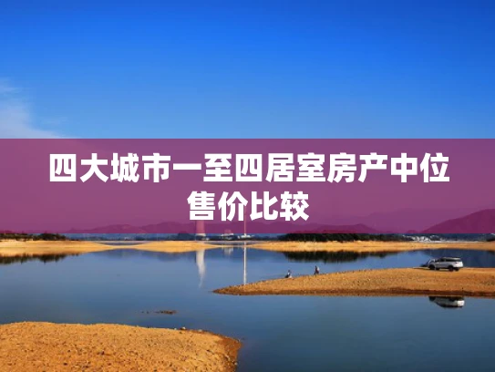 四大城市一至四居室房产中位售价比较